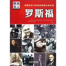 美国历史上执政时间最长的总统：罗斯福