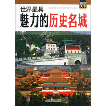 视觉天下系列:世界最具魅力的历史名城