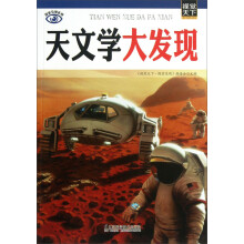 探索发现系列:天文学大发现