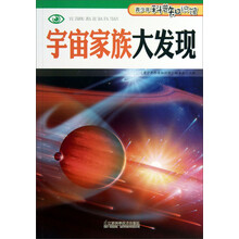 青少年科普知识馆:宇宙家族大发现
