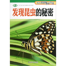 青少年科普知识馆：发现昆虫的秘密