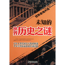 世界悬谜大观系列：未知的世界历史之谜