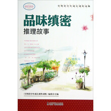引领青少年成长课外读物:品味缜密推理故事