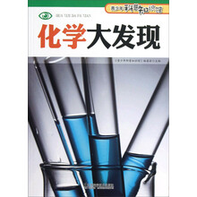 青少年科普知识馆：化学大发现