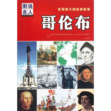发现新大陆的探险家：哥伦布