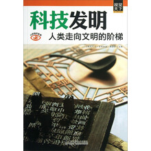 科技发明：人类走向文明的阶梯