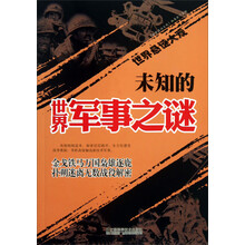 世界悬谜大观系列：未知的世界军事之谜