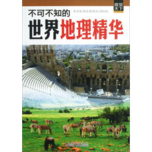 视觉天下系列：不可不知的世界地理精华