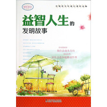 引领青少年成长课外读物:益智人生的发明故事