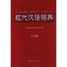 现代汉语词典-全新版