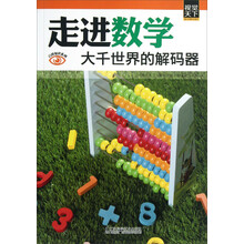 走进数学:大千世界的解码器