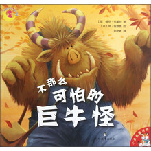 不那么可怕的巨牛怪
