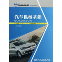 全国交通技工院校·汽车运输类专业规划教材：汽车机械基础