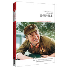 雷锋的故事（文学文库082）