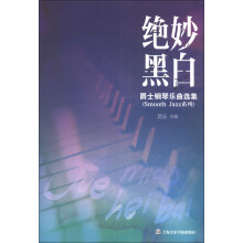 绝妙黑白：爵士钢琴乐曲选集
