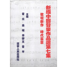 新编中国声乐作品选（第7集）（歌坛新作·时代篇章）