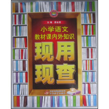 金星教育:小学语文教材课内外知识现用现查(2013版)