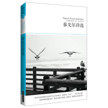 文学文库016：泰戈尔诗选