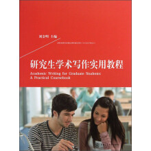 研究生学术写作实用教程