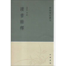 学术笔记丛刊：读书杂释