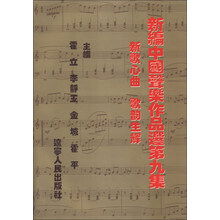 新编中国声乐作品选（第9集）（新歌心曲·歌韵生辉）