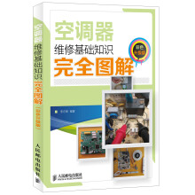 空调器维修基础知识完全图解（彩色升级版）