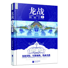 龙战(1):踏歌行