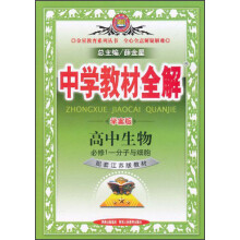金星教育系列丛书·中学教材全解：高中生物（必修1-分子与细胞）（江苏版）（学案版）（2013版）