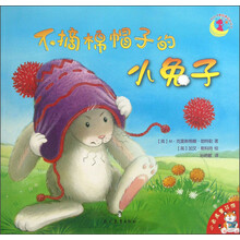 不摘棉帽子的小兔子-小老虎童书馆