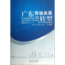 广东劳动关系的转型