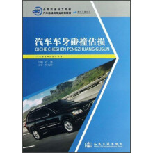 全国交通技工院校·汽车运输类专业规划教材：汽车车身碰撞估损