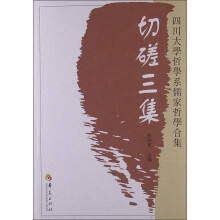 切磋三集:四川大学哲学系儒家哲学合集