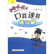 黄冈小状元·口算速算练习册：1年级数学（上）（R）（最新修订版）（2013年秋季使用）