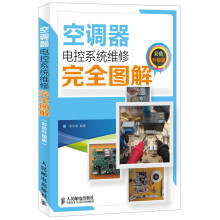 空调器电控系统维修完全图解（彩色升级版）