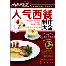 时尚新厨房：人气西餐制作大全