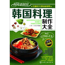 时尚新厨房--韩国料理制作大全