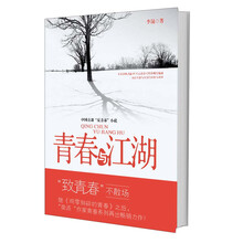 青春与江湖