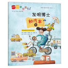 发明博士和汽车-GO GO 世界旅行!