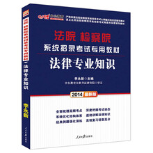 中公教育·2014法院检察院系统招录考试专用教材：法律专业知识（最新版）