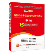 中公最新版2014浙江省公务员录用考试专用教材：申论15天快速突破（赠价值100元省考面授代金券+480元网校核心考点班+150元图书增值服务）