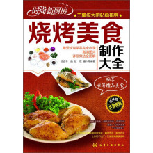 时尚新厨房：烧烤美食制作大全