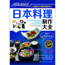时尚新厨房：日本料理制作大全