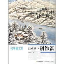 初学者之友—山水画   创作篇