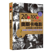 20年100部最好看的奥斯卡电影:说地道口语看电影