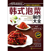 时尚新厨房--韩式泡菜制作大全