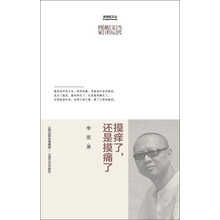 摸痒了.还是摸痛了