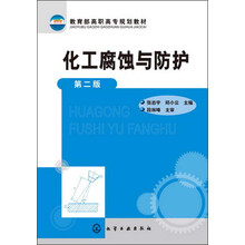化工腐蚀与防护-第二版