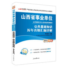 中公最新版2014山西省事业单位公开招聘工作人员考试专用教材：公共基础知识历年真题汇编详解（赠一个会员账号，备考资料视频无限学、一张现金支票，凭此书报班立减50元。）