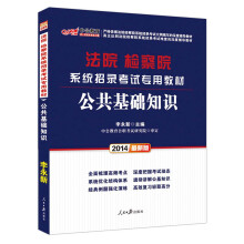 中公教育·2014法院 检察院系统招录考试专用教材：公共基础知识（最新版）