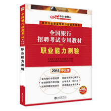 中公金融人2014全国银行招聘考试专用教材：职业能力测验（赠价值300元网校课程卡）